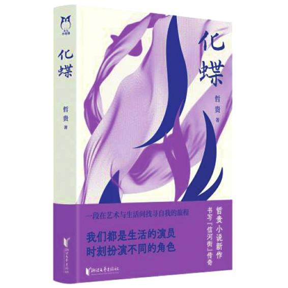 《化蝶》:书写现代梁祝故事|华西都市报